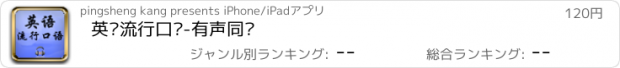 おすすめアプリ 英语流行口语-有声同步