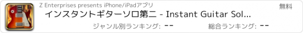 おすすめアプリ インスタントギターソロ第二 - Instant Guitar Solo II Lite