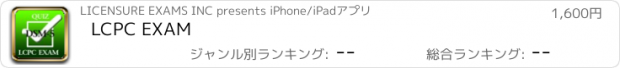 おすすめアプリ LCPC EXAM