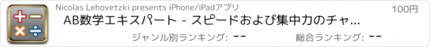 おすすめアプリ AB数学エキスパート - スピードおよび集中力のチャレンジ