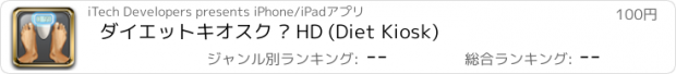 おすすめアプリ ダイエットキオスク © HD (Diet Kiosk)