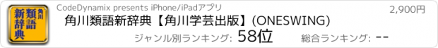 おすすめアプリ 角川類語新辞典【角川学芸出版】(ONESWING)