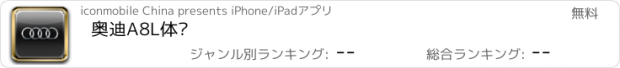 おすすめアプリ 奥迪A8L体验