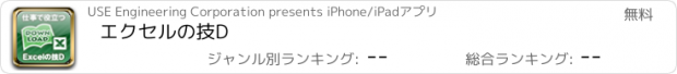 おすすめアプリ エクセルの技D