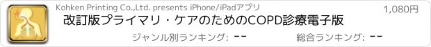 おすすめアプリ 改訂版　プライマリ・ケアのためのCOPD診療　電子版