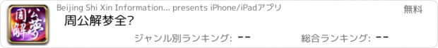 おすすめアプリ 周公解梦全书