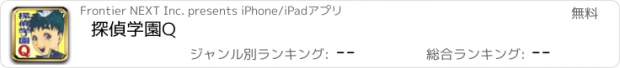 おすすめアプリ 探偵学園Q