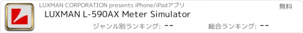 おすすめアプリ LUXMAN L-590AX Meter Simulator