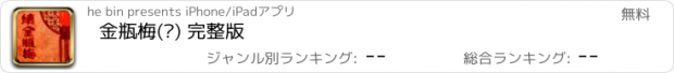 おすすめアプリ 金瓶梅(续) 完整版