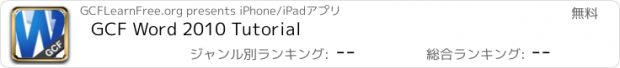 おすすめアプリ GCF Word 2010 Tutorial
