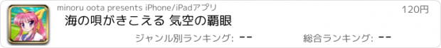 おすすめアプリ 海の唄がきこえる 気空の覇眼