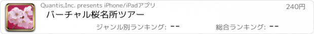 おすすめアプリ バーチャル桜名所ツアー