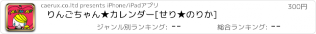 おすすめアプリ りんごちゃん★カレンダー[せり★のりか]