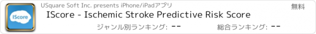 おすすめアプリ IScore - Ischemic Stroke Predictive Risk Score