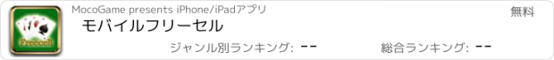 おすすめアプリ モバイルフリーセル