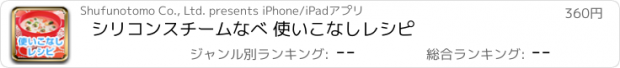 おすすめアプリ シリコンスチームなべ 使いこなしレシピ
