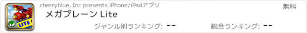 おすすめアプリ メガプレーン Lite