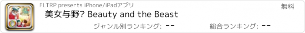 おすすめアプリ 美女与野兽 Beauty and the Beast