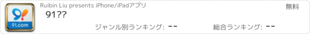 おすすめアプリ 91门户