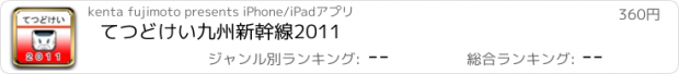 おすすめアプリ てつどけい九州新幹線2011