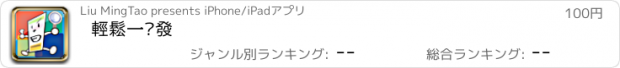 おすすめアプリ 輕鬆一錄發