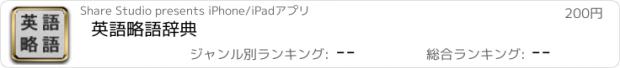 おすすめアプリ 英語略語辞典