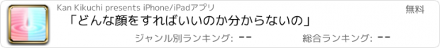 おすすめアプリ 「どんな顔をすればいいのか分からないの」