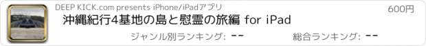 おすすめアプリ 沖縄紀行4　基地の島と慰霊の旅編 for iPad