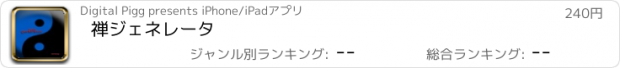 おすすめアプリ 禅ジェネレータ