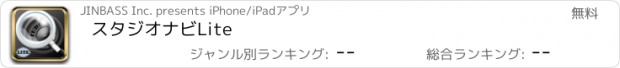 おすすめアプリ スタジオナビLite