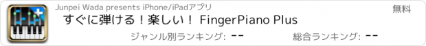 おすすめアプリ すぐに弾ける！楽しい！ FingerPiano Plus