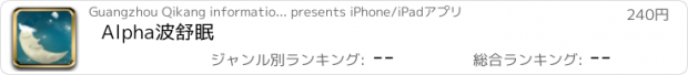 おすすめアプリ Alpha波舒眠