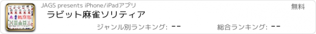 おすすめアプリ ラビット麻雀ソリティア