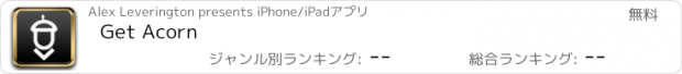 おすすめアプリ Get Acorn