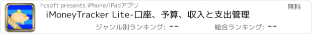 おすすめアプリ iMoneyTracker Lite-口座、予算、収入と支出管理