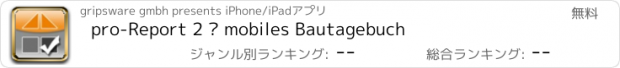 おすすめアプリ pro-Report 2 – mobiles Bautagebuch