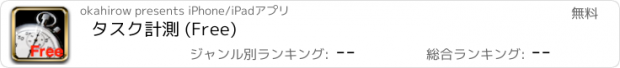 おすすめアプリ タスク計測 (Free)