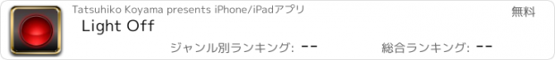 おすすめアプリ Light Off