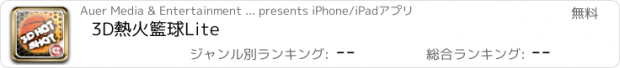 おすすめアプリ 3D熱火籃球Lite