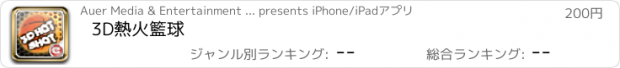 おすすめアプリ 3D熱火籃球
