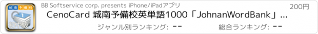 おすすめアプリ CenoCard 城南予備校英単語1000「JohnanWordBank」城南英単語初中級