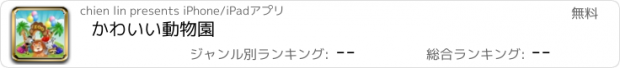 おすすめアプリ かわいい動物園