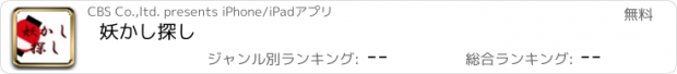 おすすめアプリ 妖かし探し