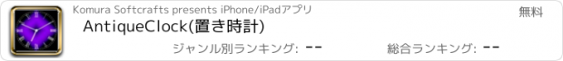 おすすめアプリ AntiqueClock(置き時計)