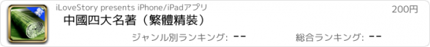 おすすめアプリ 中國四大名著（繁體精裝）