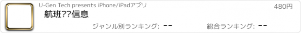 おすすめアプリ 航班实时信息