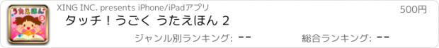 おすすめアプリ タッチ！うごく うたえほん 2