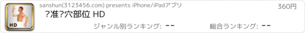 おすすめアプリ 标准经穴部位 HD