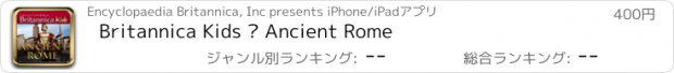 おすすめアプリ Britannica Kids – Ancient Rome