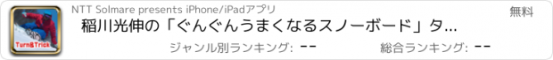 おすすめアプリ 稲川光伸の「ぐんぐんうまくなるスノーボード」ターン&トリック